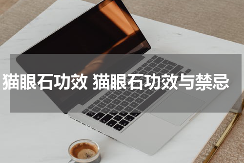 猫眼石功效 猫眼石功效与禁忌