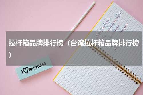 拉杆箱品牌排行榜（台湾拉杆箱品牌排行榜）