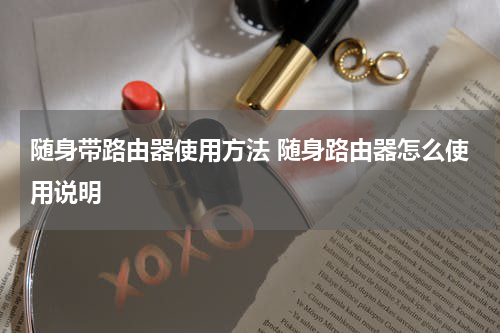 随身带路由器使用方法 随身路由器怎么使用说明