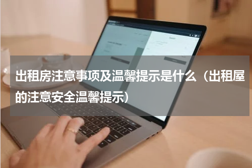 出租房注意事项及温馨提示是什么（出租屋的注意安全温馨提示）