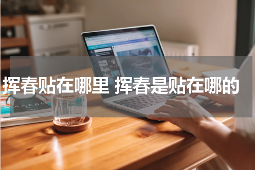 挥春贴在哪里 挥春是贴在哪的