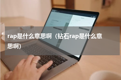 rap是什么意思啊（钻石rap是什么意思啊）