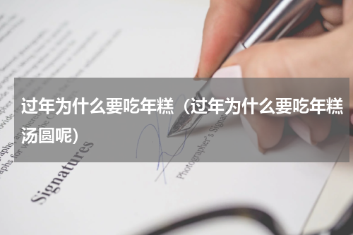 过年为什么要吃年糕（过年为什么要吃年糕汤圆呢）