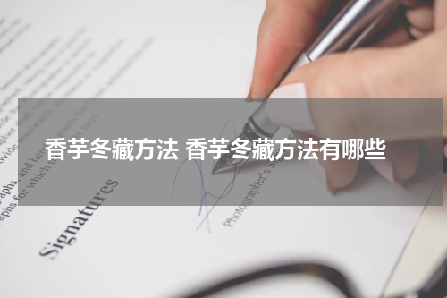 香芋冬藏方法 香芋冬藏方法有哪些