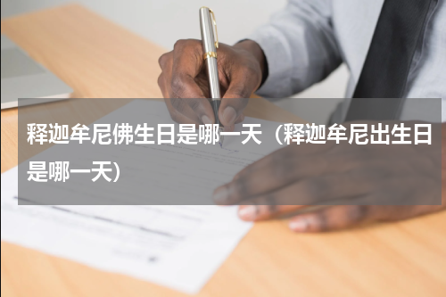 释迦牟尼佛生日是哪一天（释迦牟尼出生日是哪一天）