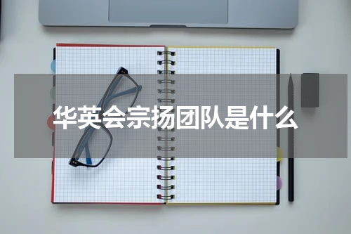 华英会宗扬团队是什么