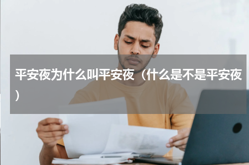 平安夜为什么叫平安夜（什么是不是平安夜）