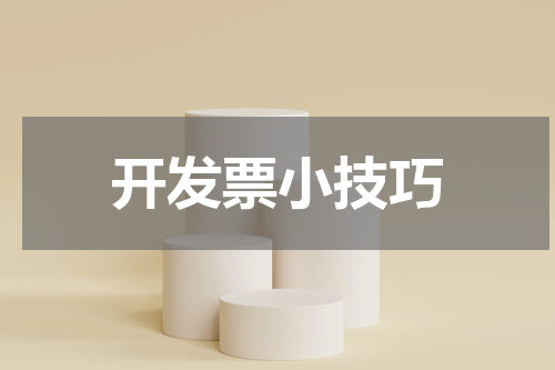 开发票小技巧