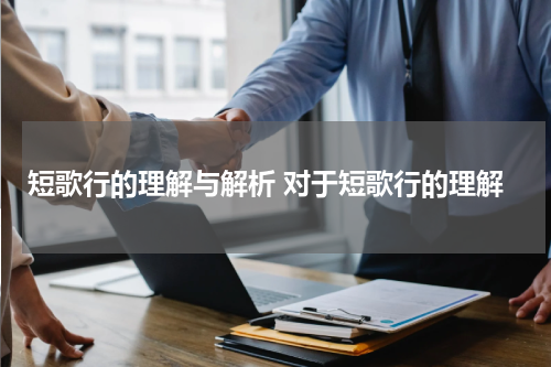短歌行的理解与解析 对于短歌行的理解