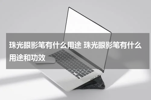 珠光眼影笔有什么用途 珠光眼影笔有什么用途和功效