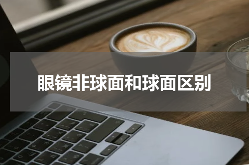 眼镜非球面和球面区别