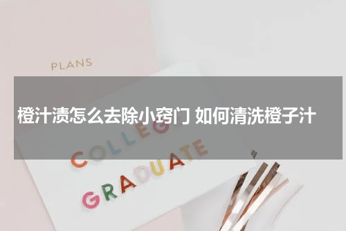 橙汁渍怎么去除小窍门 如何清洗橙子汁