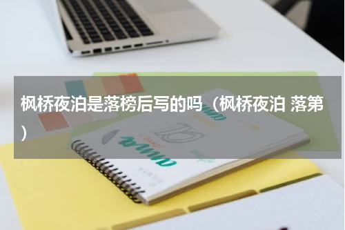 枫桥夜泊是落榜后写的吗（枫桥夜泊 落第）