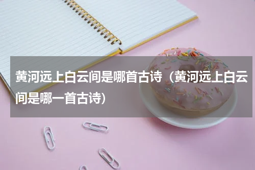 黄河远上白云间是哪首古诗（黄河远上白云间是哪一首古诗）