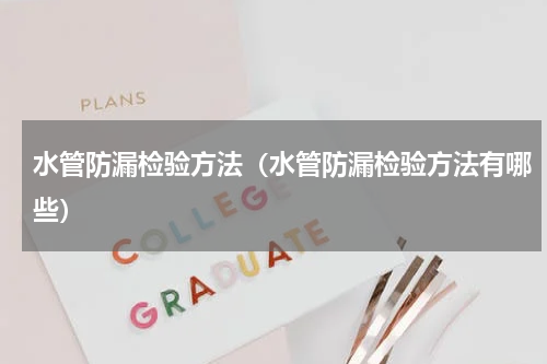 水管防漏检验方法（水管防漏检验方法有哪些）