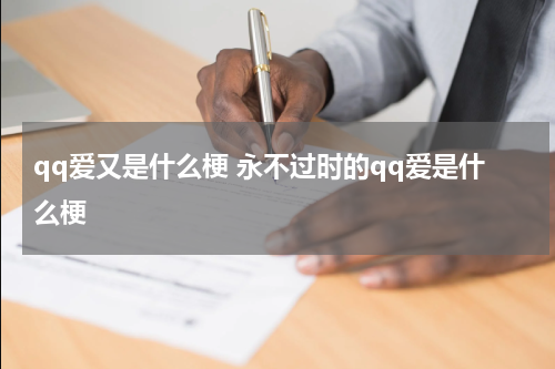 qq爱又是什么梗 永不过时的qq爱是什么梗