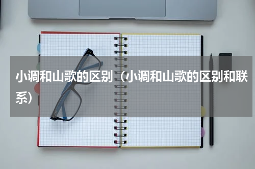 小调和山歌的区别（小调和山歌的区别和联系）