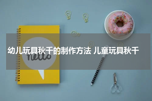 幼儿玩具秋千的制作方法 儿童玩具秋千