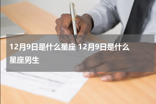 12月9日是什么星座 12月9日是什么星座男生