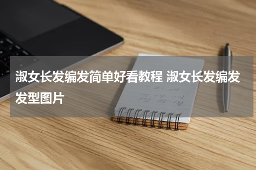 淑女长发编发简单好看教程 淑女长发编发发型图片