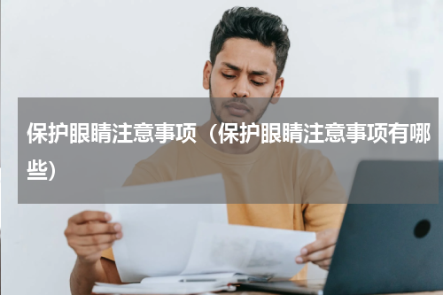 保护眼睛注意事项（保护眼睛注意事项有哪些）