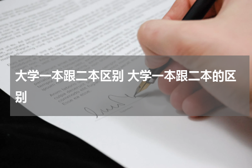 大学一本跟二本区别 大学一本跟二本的区别