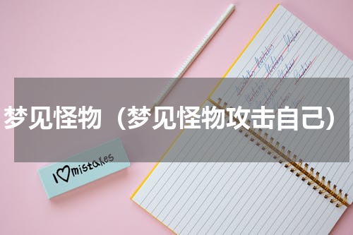 梦见怪物（梦见怪物攻击自己）