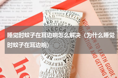 睡觉时蚊子在耳边响怎么解决（为什么睡觉时蚊子在耳边响）