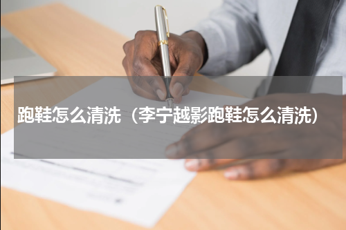 跑鞋怎么清洗（李宁越影跑鞋怎么清洗）