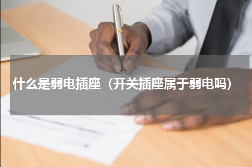 什么是弱电插座（开关插座属于弱电吗）