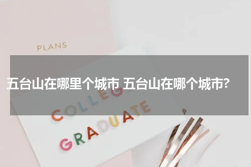 五台山在哪里个城市 五台山在哪个城市?