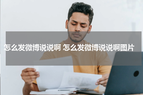 怎么发微博说说啊 怎么发微博说说啊图片