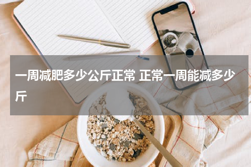 一周减肥多少公斤正常 正常一周能减多少斤