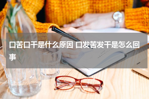 口苦口干是什么原因 口发苦发干是怎么回事