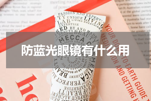 防蓝光眼镜有什么用