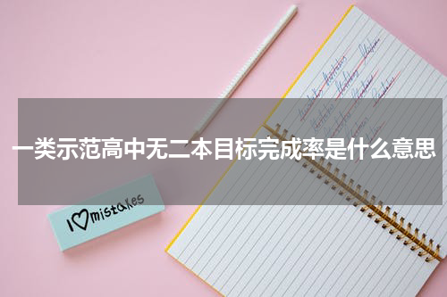 一类示范高中无二本目标完成率是什么意思