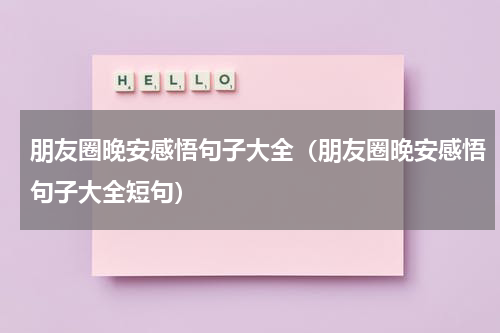 朋友圈晚安感悟句子大全（朋友圈晚安感悟句子大全短句）
