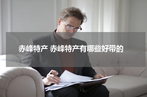 赤峰特产 赤峰特产有哪些好带的