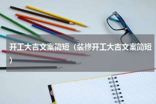 开工大吉文案简短（装修开工大吉文案简短）