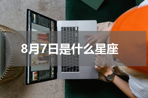 8月7日是什么星座