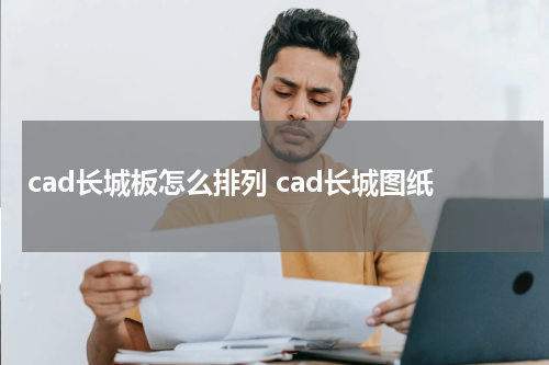 cad长城板怎么排列 cad长城图纸