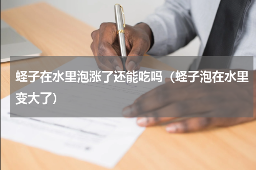 蛏子在水里泡涨了还能吃吗（蛏子泡在水里变大了）