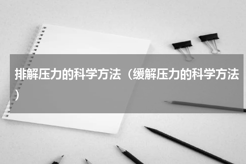 排解压力的科学方法（缓解压力的科学方法）