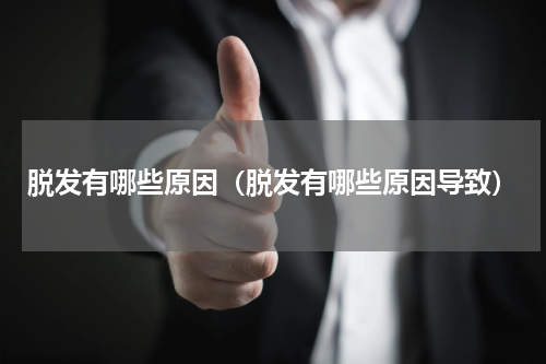 脱发有哪些原因（脱发有哪些原因导致）