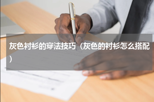 灰色衬衫的穿法技巧（灰色的衬衫怎么搭配）