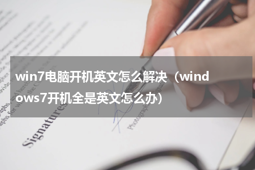 win7电脑开机英文怎么解决（windows7开机全是英文怎么办）