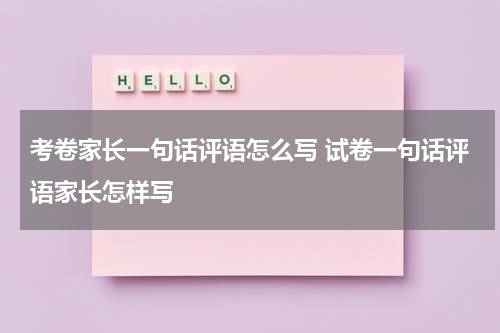 考卷家长一句话评语怎么写 试卷一句话评语家长怎样写