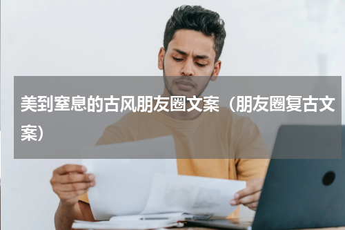 美到窒息的古风朋友圈文案（朋友圈复古文案）