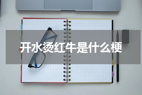 开水烫红牛是什么梗