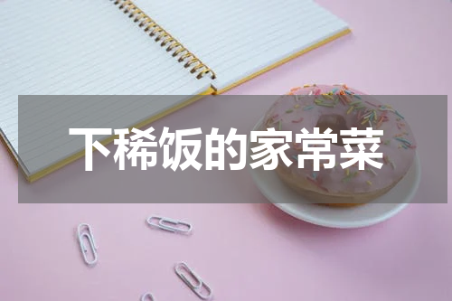 下稀饭的家常菜